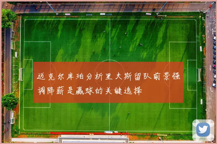 迈克尔库珀分析里夫斯留队前景强调降薪是赢球的关键选择