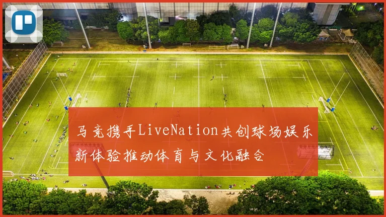马竞携手LiveNation共创球场娱乐新体验推动体育与文化融合