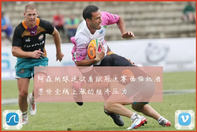阿森纳球迷欲看欧冠决赛面临机酒票价全线上涨的经济压力