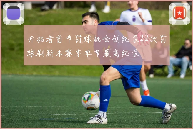 开拓者首节罚球机会创纪录22次罚球刷新本赛季单节最高纪录