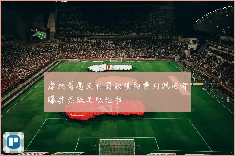 摩纳哥愿支付罚款续约费利佩记者曝其无欧足联证书
